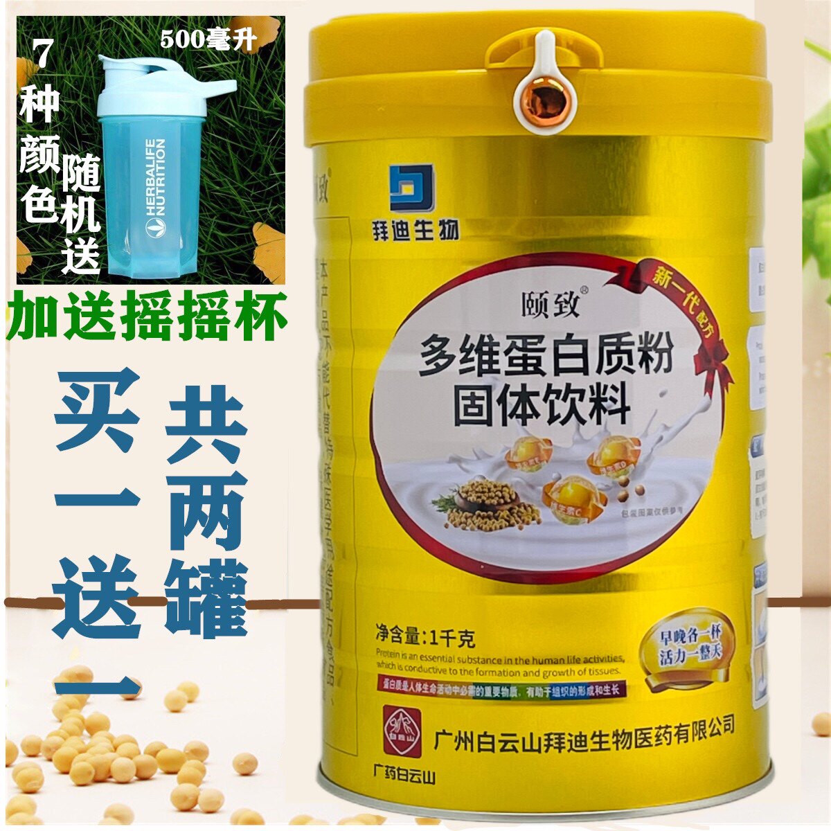 买一送一 白云山颐致多维蛋白质粉送礼蛋白质粉1000克加送摇摇杯
