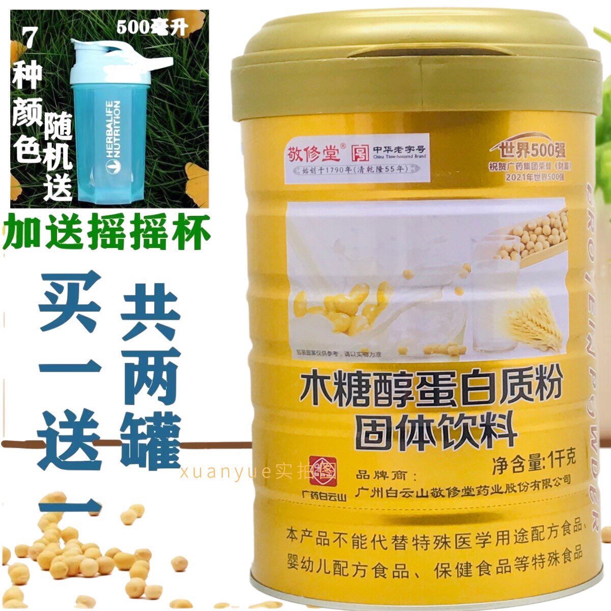 包邮 买1送1(共2瓶)白云山敬修堂木糖醇蛋白质粉1千克