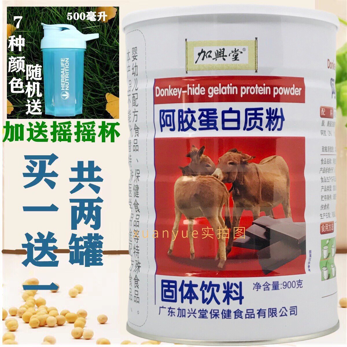 买一送一发2桶 加兴堂阿胶蛋白质粉900克包邮加送摇摇杯或钙片