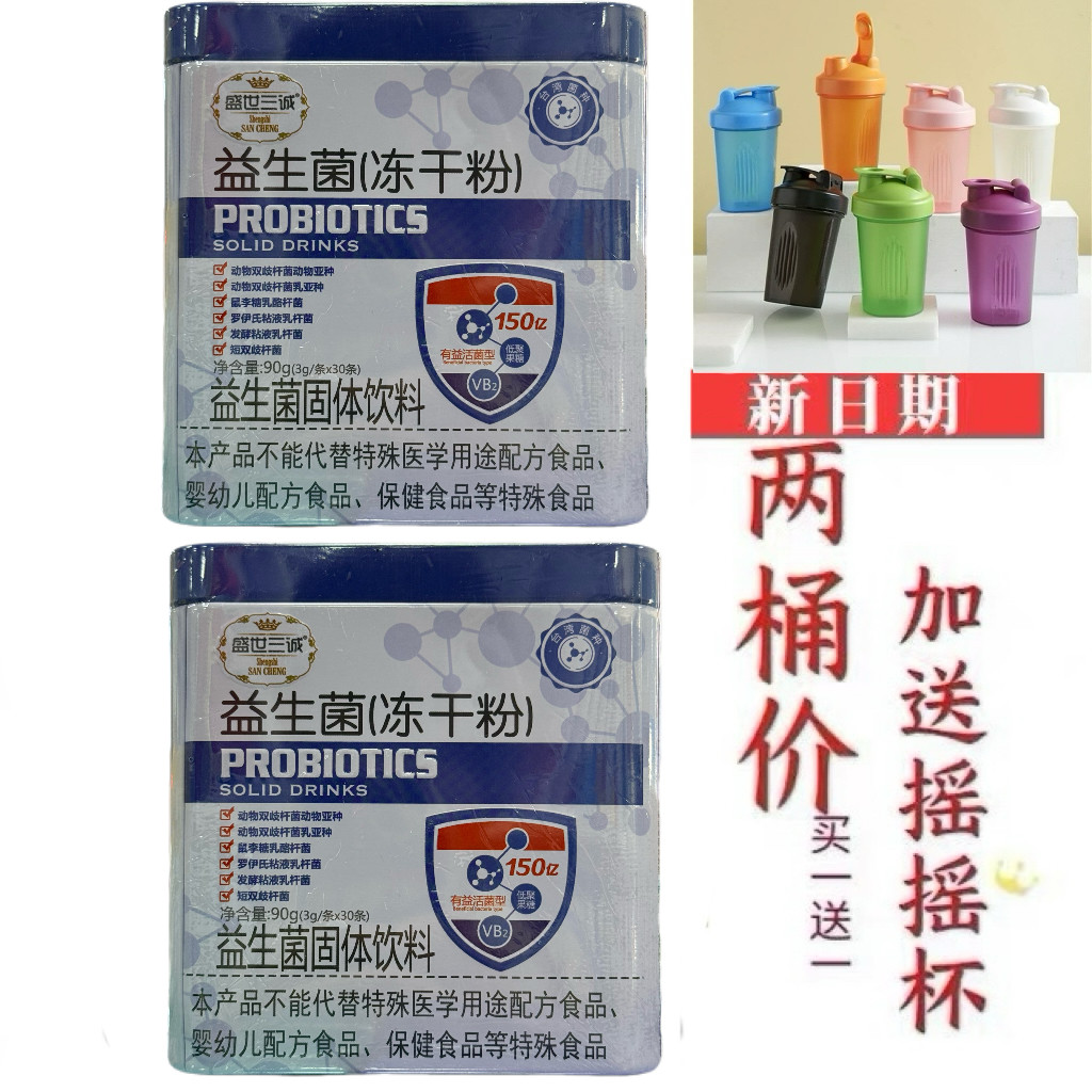 发2罐 盛世三诚益生菌冻干粉共60袋 益生菌粉剂包邮加送摇摇杯