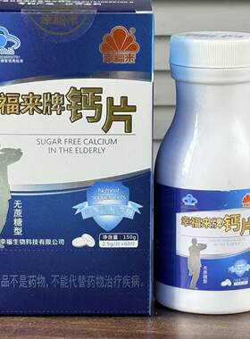 幸福来牌钙片 无蔗糖型补钙片 60片/盒 成人男女钙片中老年补钙片