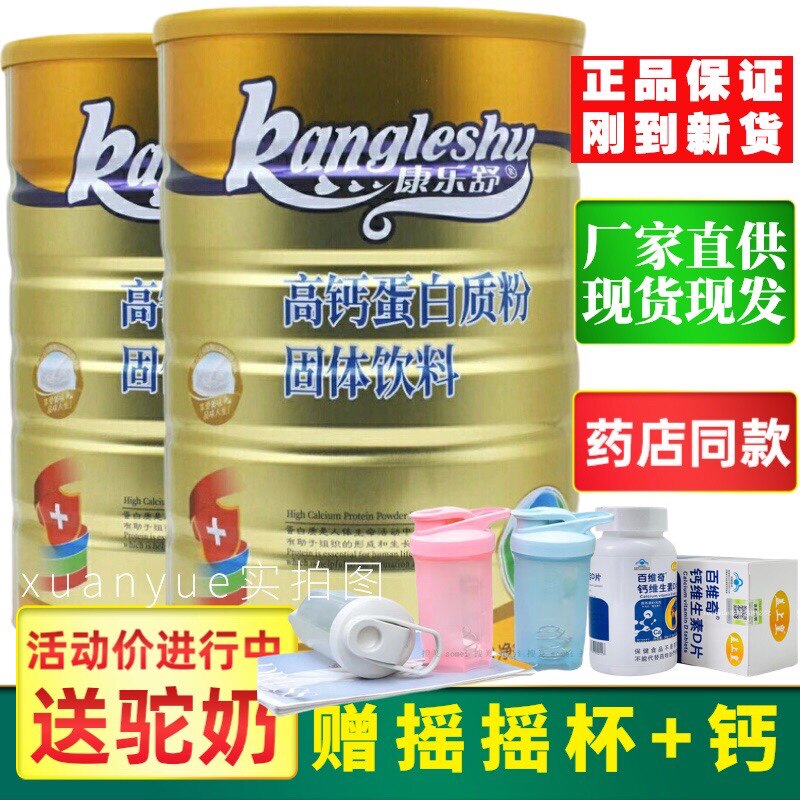 康乐舒高钙蛋白质粉家人营养蛋白质粉包邮送钙片摇摇杯原品
