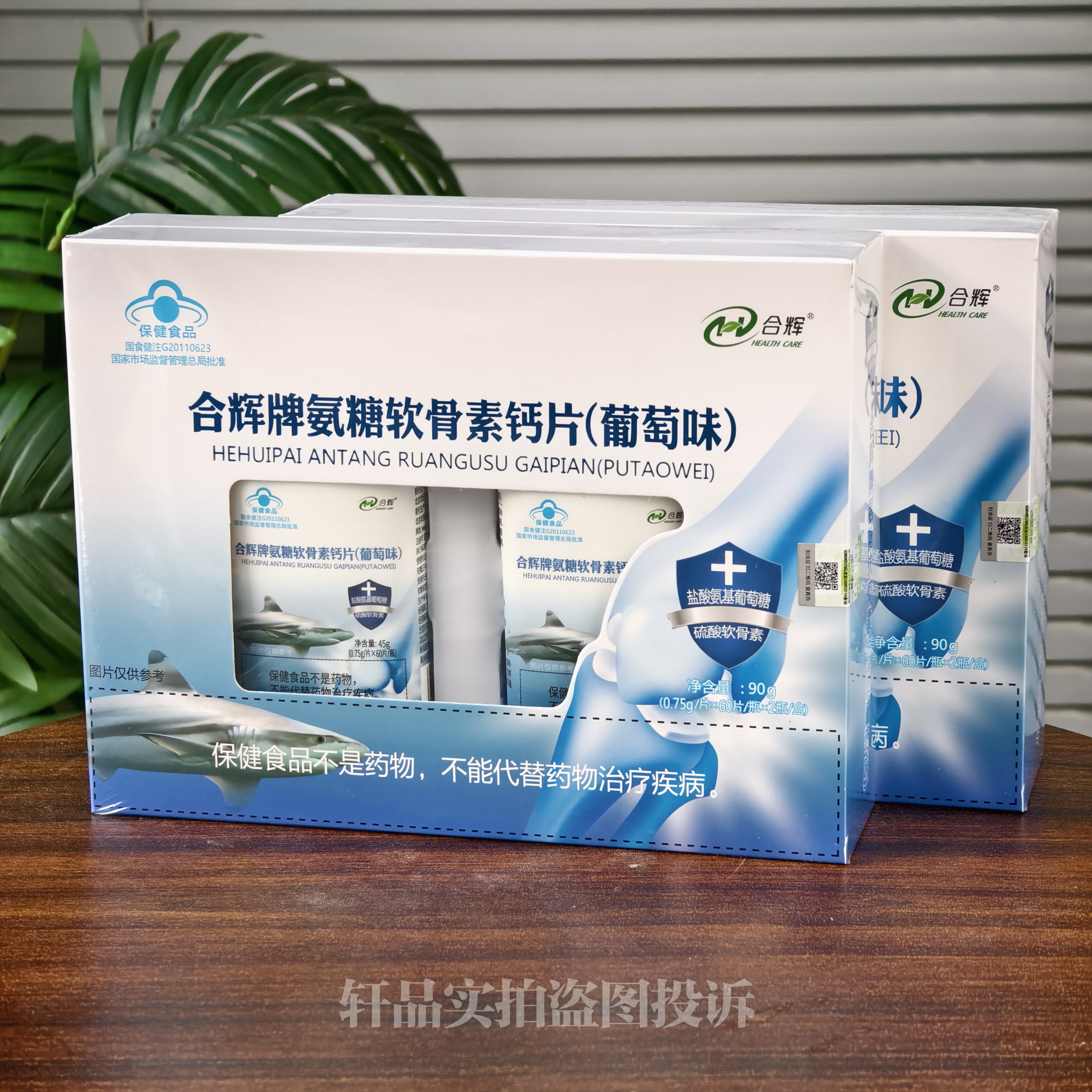 买一送一 正品合辉牌氨糖软骨素钙片（葡萄味）骨密度合辉氨糖