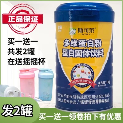 买1送1共两罐 金装斯可莱多维蛋白粉1千克  加送摇摇杯或者是钙片