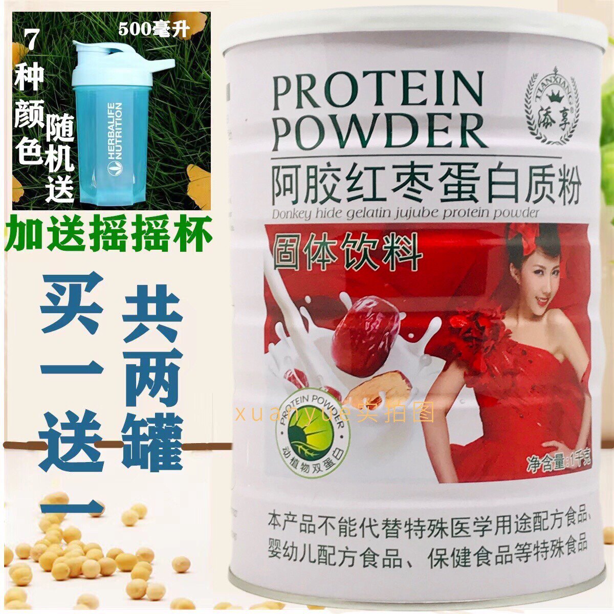 发2桶 买1送1添享阿胶红枣蛋白质粉1千克包邮加送摇摇杯或钙片