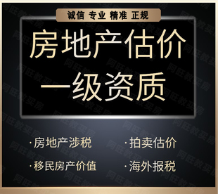 房产评估报告杭州上海租赁租金税费离婚出国签证移民资产申报估价