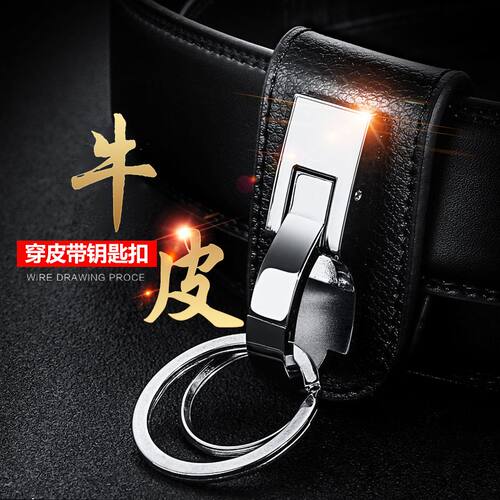 百诚真皮穿皮带男士钥匙扣
