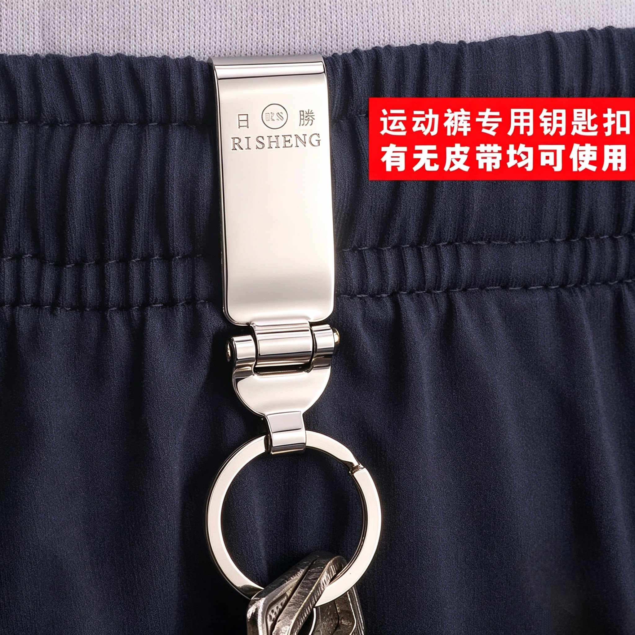 日胜正品不锈钢穿腰带老式钥匙扣学生松紧裤裤运动裤锁匙扣钥匙圈