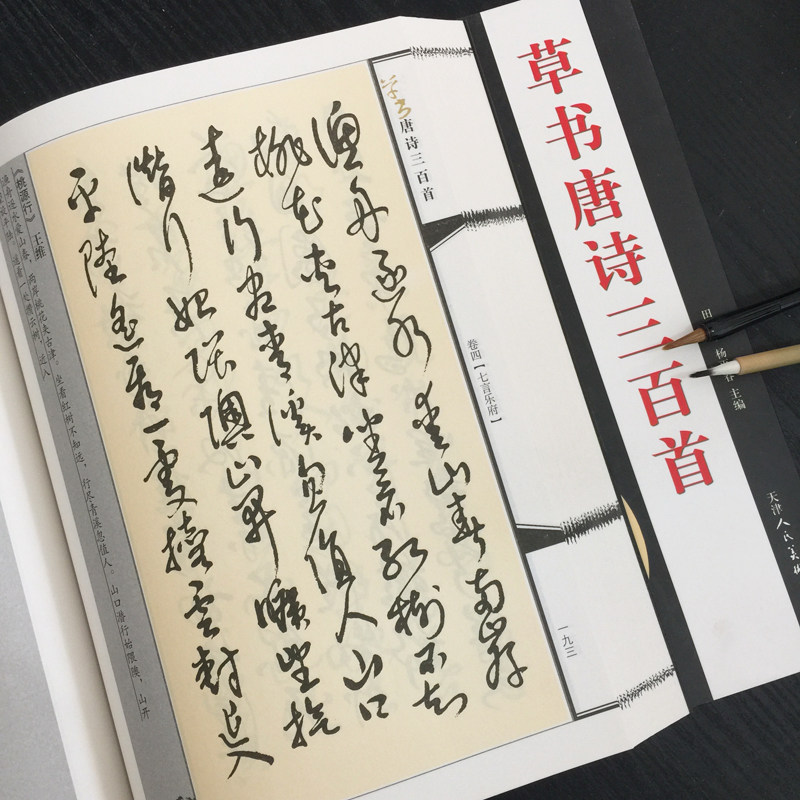 草书唐诗三百首 毛笔字帖 名家诗词五言古诗七言绝句书法成人行草