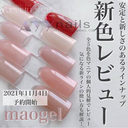 日本maonail新色肌透色甲油胶