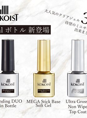 日本KOKOIST功能胶甲片底胶