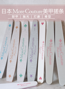 现货 More Couture 搓条挫条 海绵抛 斑马搓 真甲搓 日本美甲用品