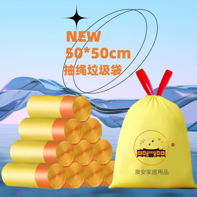 黄色抽绳垃圾袋白色免撕塑料袋
