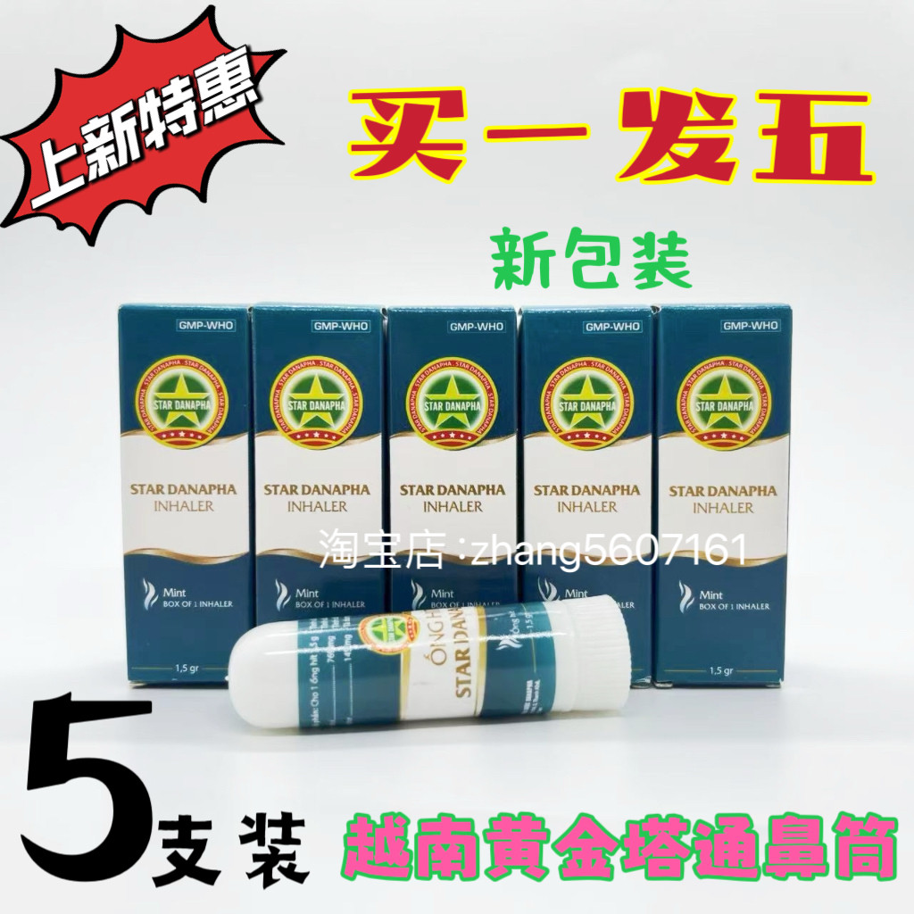5支 原装代购越南黄金塔鼻通灵 学生上班开车提神醒脑鼻通 薄荷棒