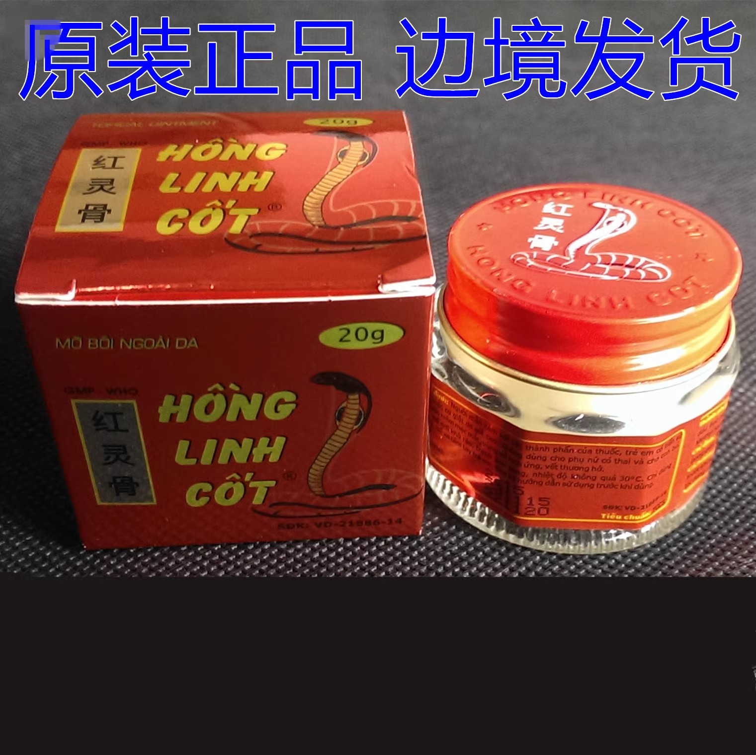 越南正品红灵骨蛇毒膏关节麻木坐骨颈骨疼跌伤扭伤 包邮