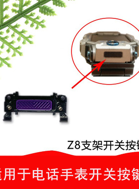适用于小天才智能电话手表Z8W2132AC支架开关按键原机配件