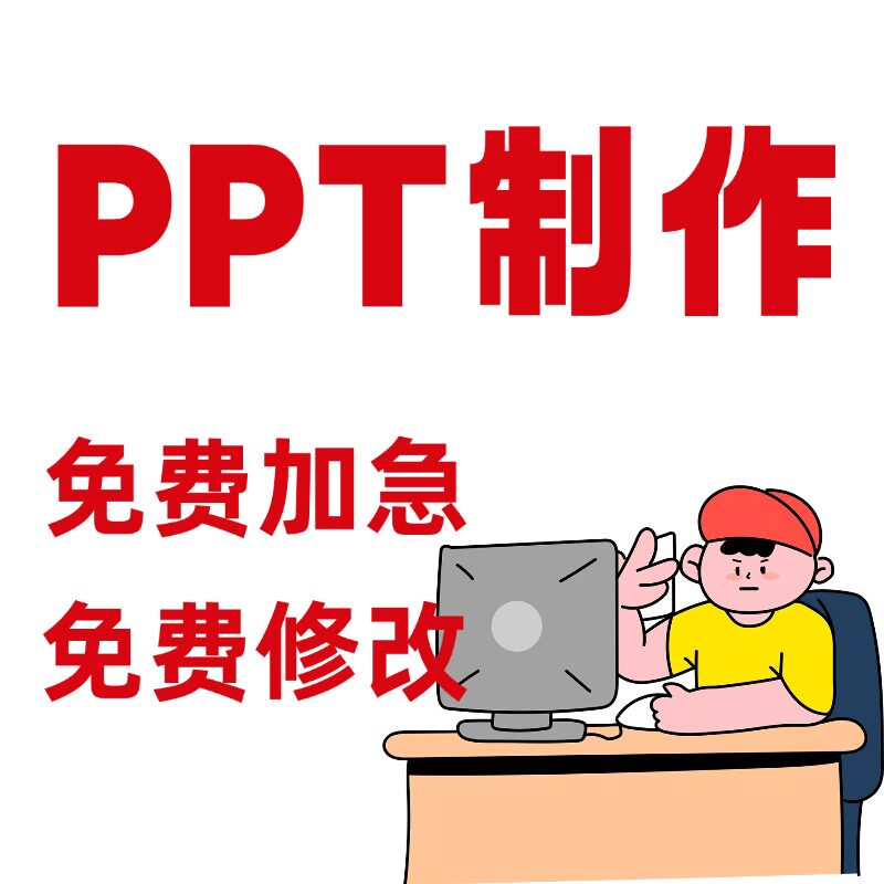 ppt代做制作设计排版优美化修PPT设计