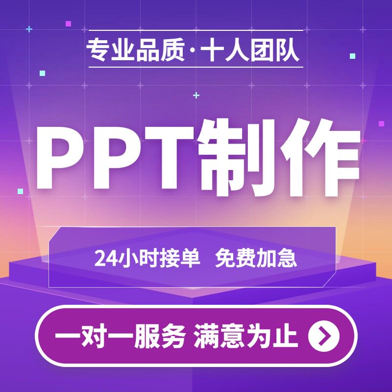 ppt代做制作设计排版优美化修PPT设计