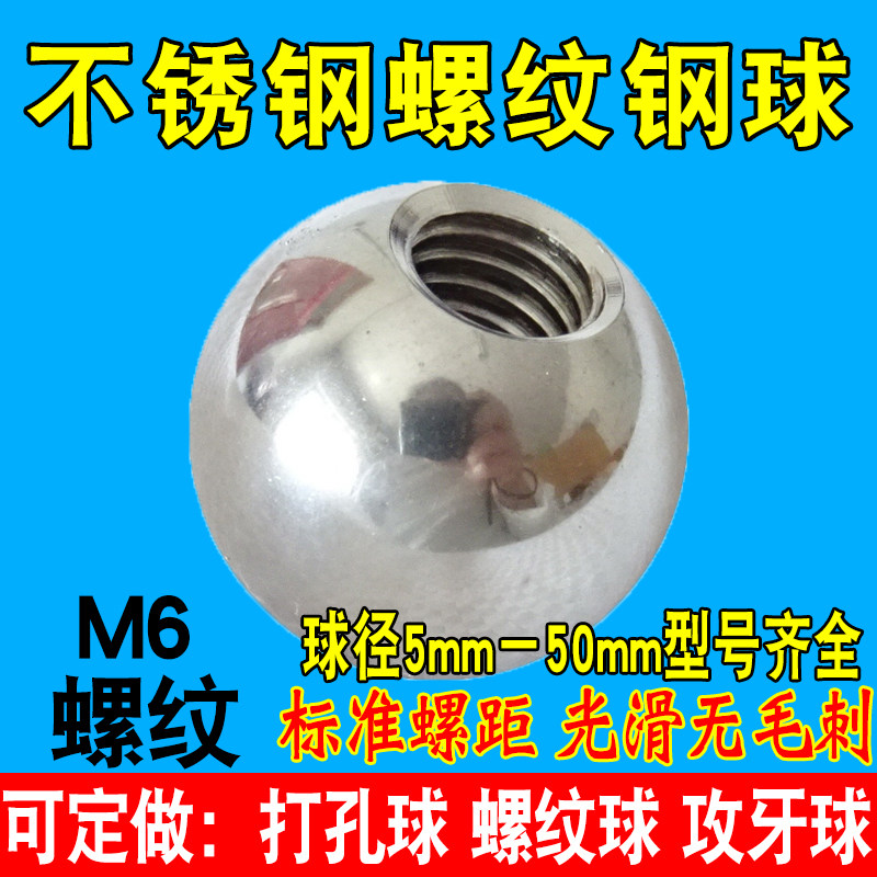 带螺纹钢球M6攻牙钢珠盲孔丝牙不锈钢圆球10 15 20 25 30 40 50mm图片