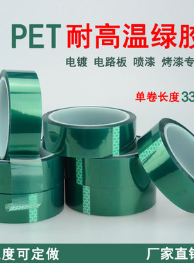 绿色高温胶带 进口PET电鍍喷漆烤漆 线路板焊接 锡炉胶带 33M
