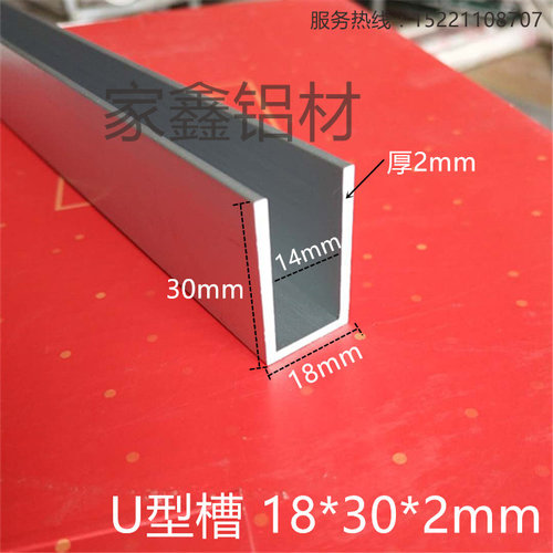 铝合金U型槽 高30底宽18厚2mm 新品型材内宽14mm玻璃卡槽精品包边