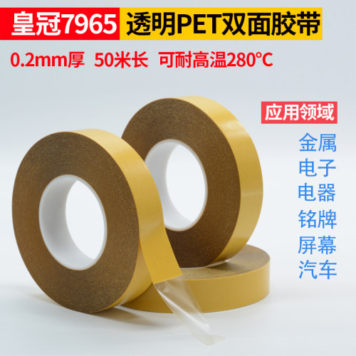 CROWN皇冠7965模切无痕双面胶带透明PET强力双面胶0.2MM厚 50米长