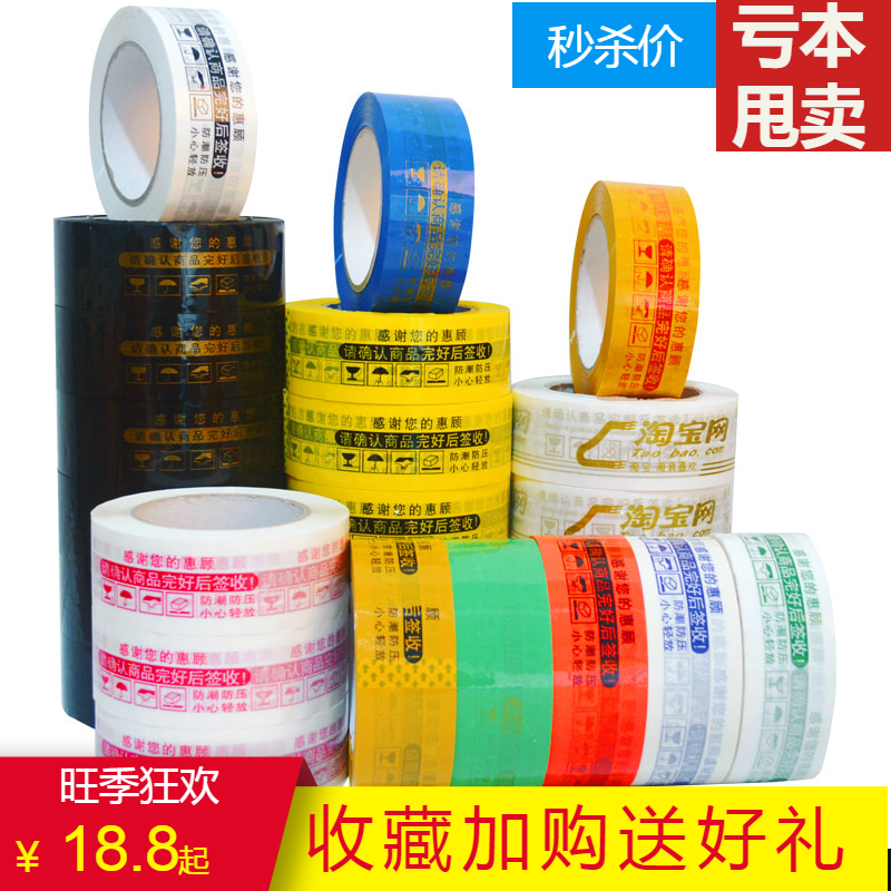 淘宝警示语胶带透明胶布胶带纸封箱带封口快递打包带定做印刷logo