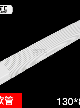 软管 长80cm 配130*80规格白色空调冷媒装饰管空调管槽管加固管