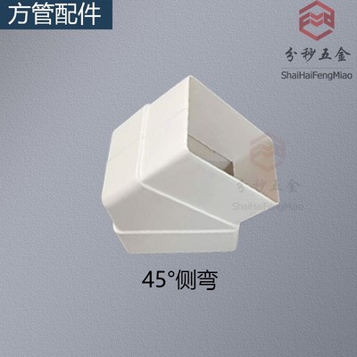 105*80PVC方管45°侧弯头
