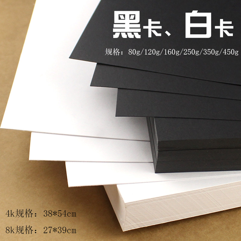 4k 8k白卡纸黑卡纸250克 黑白硬厚卡纸绘画素描卡纸80-450克 20张