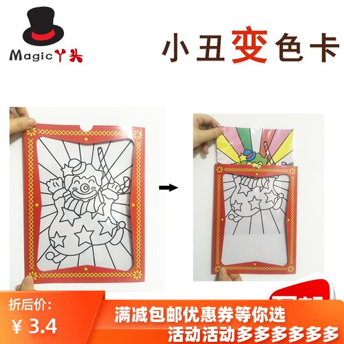 画板染色 小丑变色卡 近景魔术道具 儿童玩具 预言卡 大小号益智