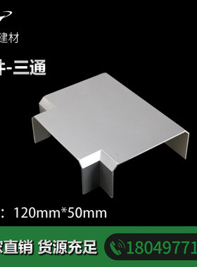 银灰色  三通  120*50 插座线槽 铝合金线槽 pvc线槽 T接  配件