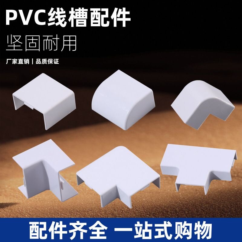 PVC线槽配件方形阻燃明装线槽阳角阴角三通直接 转角 堵头 平面图片