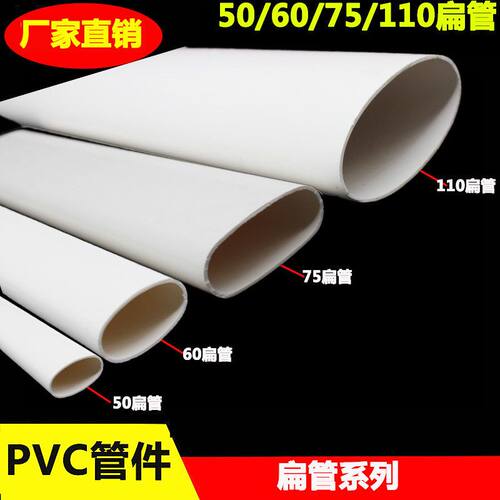 PVC扁管50 60 75 110mm椭圆扁排水管粗放卫生间下水管材加厚
