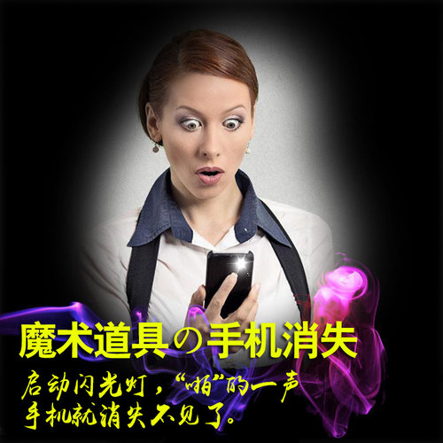 包邮 近景魔术道具舞台 Flashy手机瞬间消失 变手机魔术手机消失