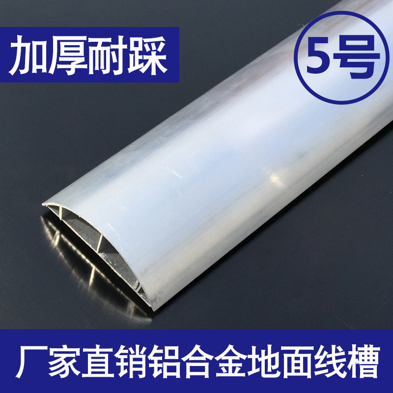 耐坚 加厚铝合金地面线槽半圆地板槽地槽金属弧型线槽 5号/5CM