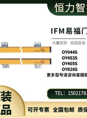 德国IFM安全光幕OY044S OY453S OY405S OY826S IFM传感器