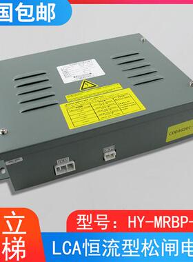 适用电梯LCA松闸电源HY-MRBP-12A图号C0046201-A全新原装