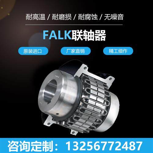 FALK福克联轴器1020 1050 1060 1070 1080 1090 1100T10 T11蛇簧