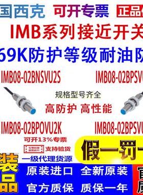 议价SICK接近开关IMB08-02BNSVU2S 02BPSVU2S 02BPOVU2K 02BPSVU2