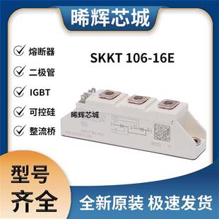 08E SKKT106 16E 18E 极速发货 可控硅模块
