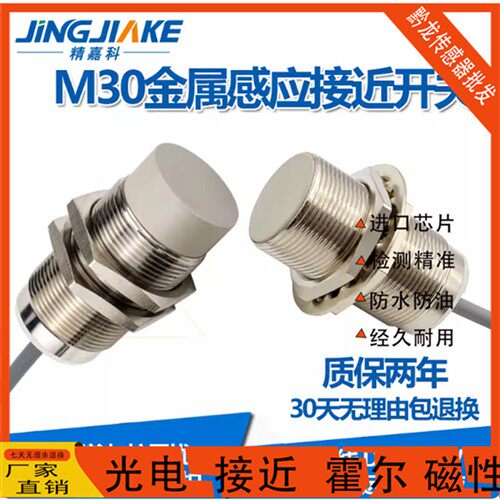 精嘉科M30螺纹电感式接近开关直径30mm圆柱型金属感应器BCT3040NZ