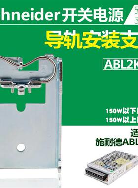 正品开关电源导轨安装支架ABL2K02附件适用ABL2RE/50W/100W