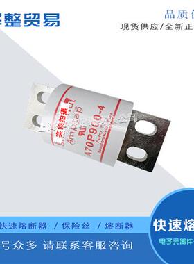 全新原装快速熔断器A70P700-4 A70P800-4 A70P900-4 A70P1000-4