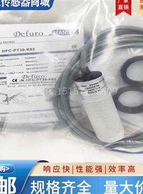 Defuro料位感应接近开关HFC-PT30-K01 PT30-K02 N01 HC-P30-P0102