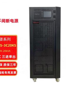 UPS电源3C10KS/3C15KS/3C20KS在线式10KVA/15KVA/20KVA高频机