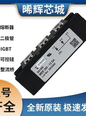 艾赛斯MEE250-12DA 单项整流桥 极速发货 现货可直拍