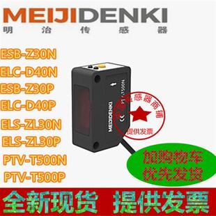 ESB 议价全新明治MEJIDENK Z30P Z30N 20N 漫反射ESB