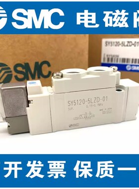 SMC原装SY5120/5220/5320-5L/5LD/5LZ/5LZD-01-C4/C6/C8电磁阀