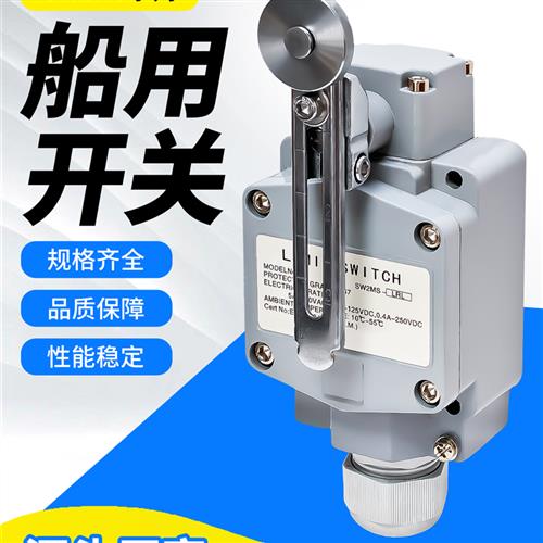 重负荷船用防水限位开关SW2MS-AL SW2MS-RL SW2MS-LRL行程开关